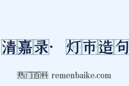 清嘉录·灯市造句是什么意思的图片